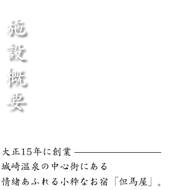 施設概要　大正15年に創業城崎温泉の中心街にある情緒あふれる小粋なお宿「但馬屋」。