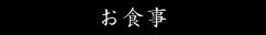お食事
