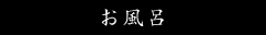 お風呂