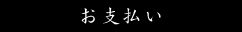 お支払い