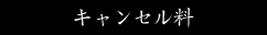 キャンセル料