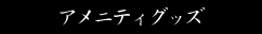 アメニティグッズ
