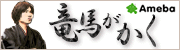 若旦那ブログ竜馬がかく