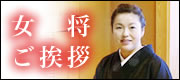但馬屋女将の挨拶