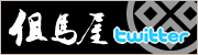 但馬屋twitter