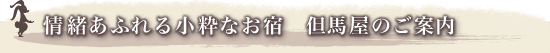 但馬屋のご案内