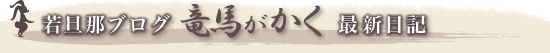 若旦那ブログ