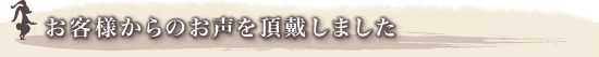 口コミ、評判、評価